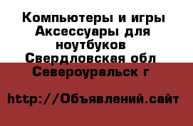 Компьютеры и игры Аксессуары для ноутбуков. Свердловская обл.,Североуральск г.